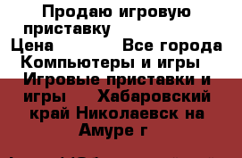 Продаю игровую приставку psp soni 2008 › Цена ­ 3 000 - Все города Компьютеры и игры » Игровые приставки и игры   . Хабаровский край,Николаевск-на-Амуре г.